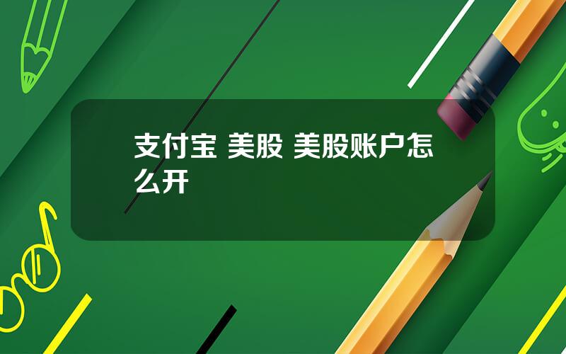 支付宝 美股 美股账户怎么开